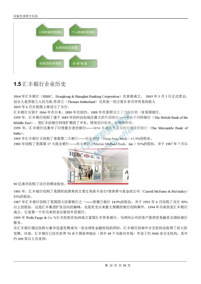 汇丰银行2018校园招聘求职大礼包_2025春招题库汇总_外资银行题库_23汇丰_师兄师姐参考_汇丰银行校招(最新)