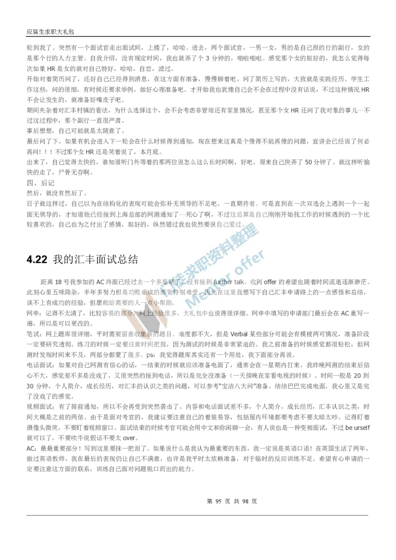 汇丰银行2018校园招聘求职大礼包_2025春招题库汇总_外资银行题库_23汇丰_师兄师姐参考_汇丰银行校招(最新)
