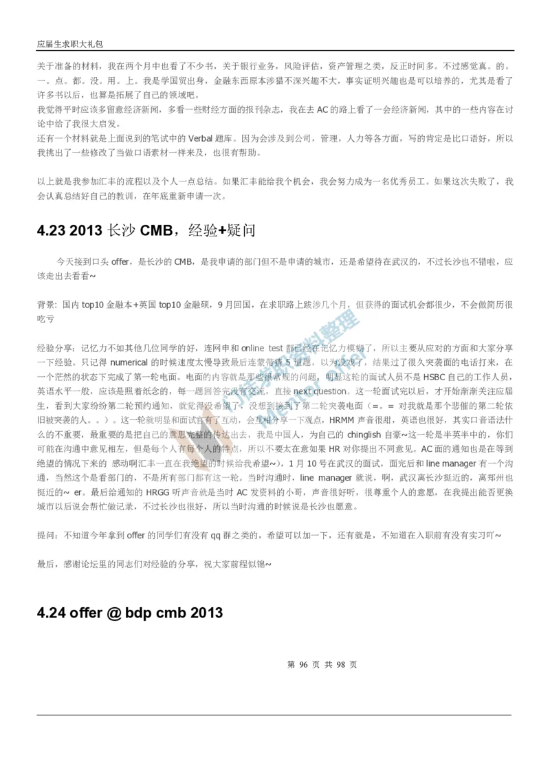 汇丰银行2018校园招聘求职大礼包_2025春招题库汇总_外资银行题库_23汇丰_师兄师姐参考_汇丰银行校招(最新)