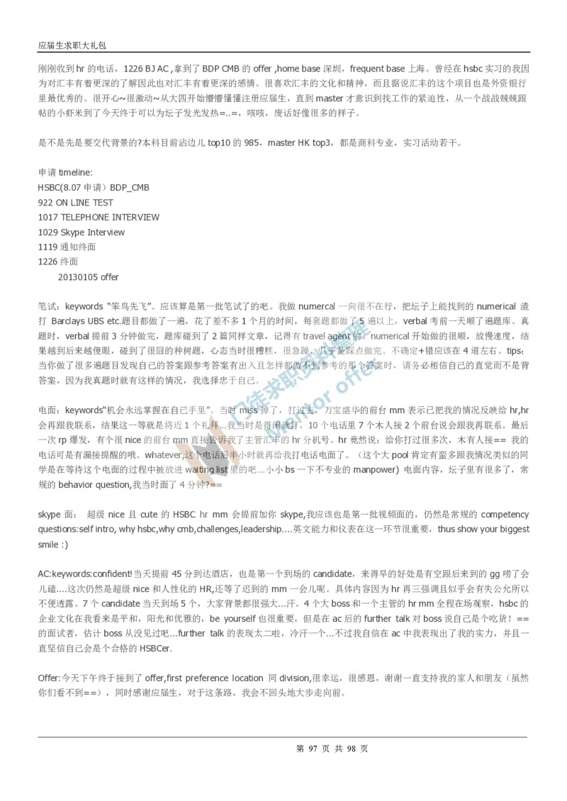 汇丰银行2018校园招聘求职大礼包_2025春招题库汇总_外资银行题库_23汇丰_师兄师姐参考_汇丰银行校招(最新)