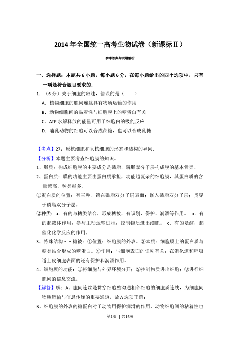 2014年高考生物试卷（新课标Ⅱ）（解析卷）_生物历年高考真题_新&middot;Word版2008-2025&middot;高考生物真题_生物（按年份分类）2008-2025_2014&middot;高考生物真题