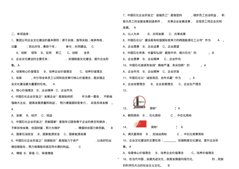 必考题库中国石化企业文化知识常考重点总结_三桶油_中石化笔试_中石化_2022中石化资料