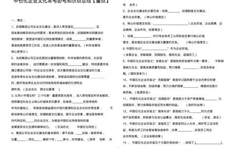 必考题库中国石化企业文化知识常考重点总结_三桶油_中石化笔试_中石化_2022中石化资料