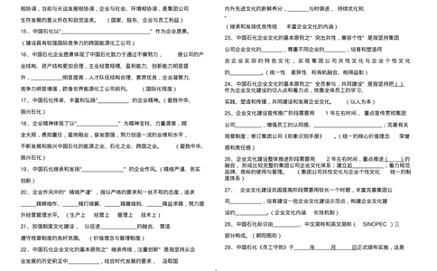 必考题库中国石化企业文化知识常考重点总结_三桶油_中石化笔试_中石化_2022中石化资料