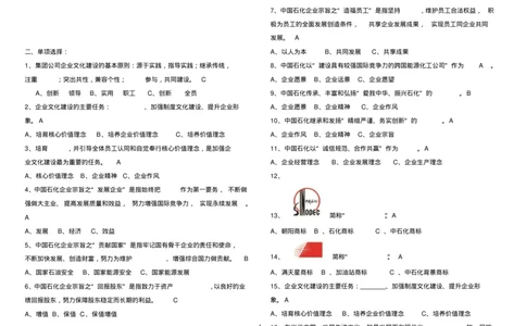 必考题库中国石化企业文化知识常考重点总结_三桶油_中石化笔试_中石化_2022中石化资料