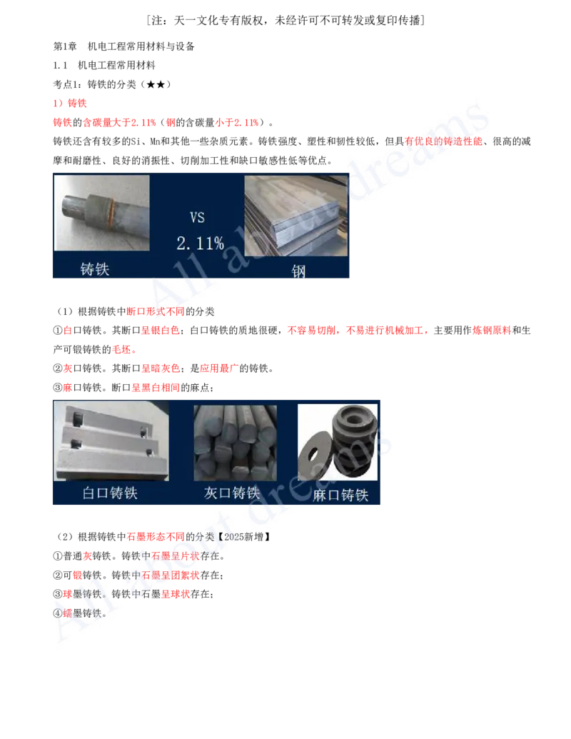 2025-01-第1章-1.1-机电工程常用材料-1.2-机电工程常用设备_2026年一级建造师_2026年一建机电_2025年一建机电SVIP_04-冲刺串讲✿考点强化✿小灶集训_讲义