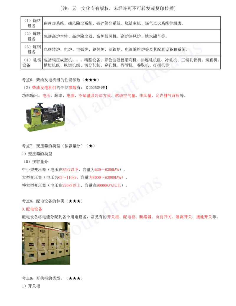 2025-01-第1章-1.1-机电工程常用材料-1.2-机电工程常用设备_2026年一级建造师_2026年一建机电_2025年一建机电SVIP_04-冲刺串讲✿考点强化✿小灶集训_讲义