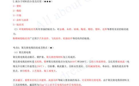 2025-01-第1章-1.1-机电工程常用材料-1.2-机电工程常用设备_2026年一级建造师_2026年一建机电_2025年一建机电SVIP_04-冲刺串讲✿考点强化✿小灶集训_讲义