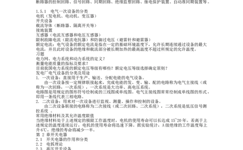 电气设备系统习重点_三桶油_中国石油_中石油笔试_笔试。！_7-专业测试部分（仅需看自己专业即可）_3.9电气专业知识_电气电力基础知识复习资料
