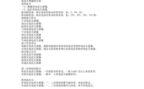 电气设备系统习重点_三桶油_中国石油_中石油笔试_笔试。！_7-专业测试部分（仅需看自己专业即可）_3.9电气专业知识_电气电力基础知识复习资料