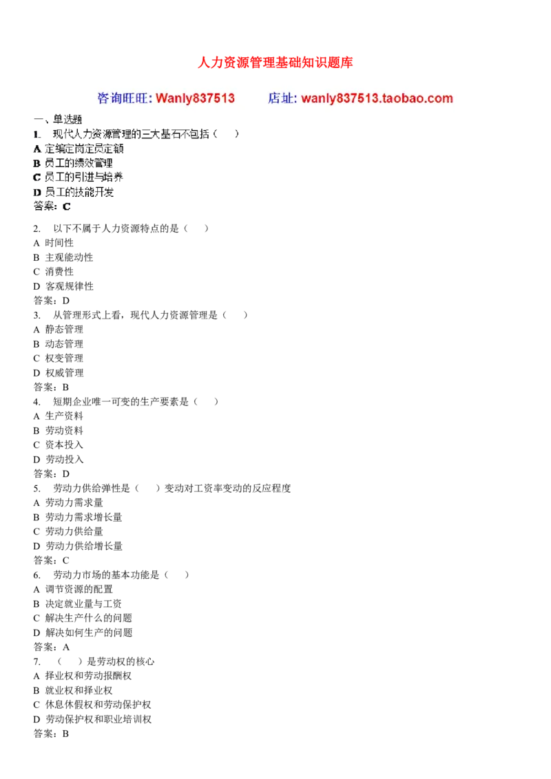 人力资源练习题_2025春招题库汇总_国企-运营商题库_2023中国移动笔试资料（清宇）_1中国移动知识点笔记_2-中国移动完整版知识点笔记资料_3.管理类_2.管理类客观题目