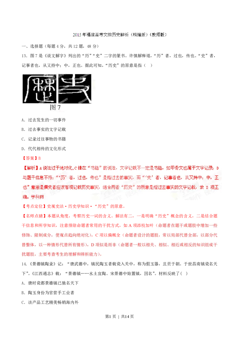 2015年高考历史试卷（福建）（解析卷）_历史历年高考真题_新&middot;PDF版2008-2025&middot;高考历史真题_历史（按年份分类）2008-2025_2015&middot;历史高考真题