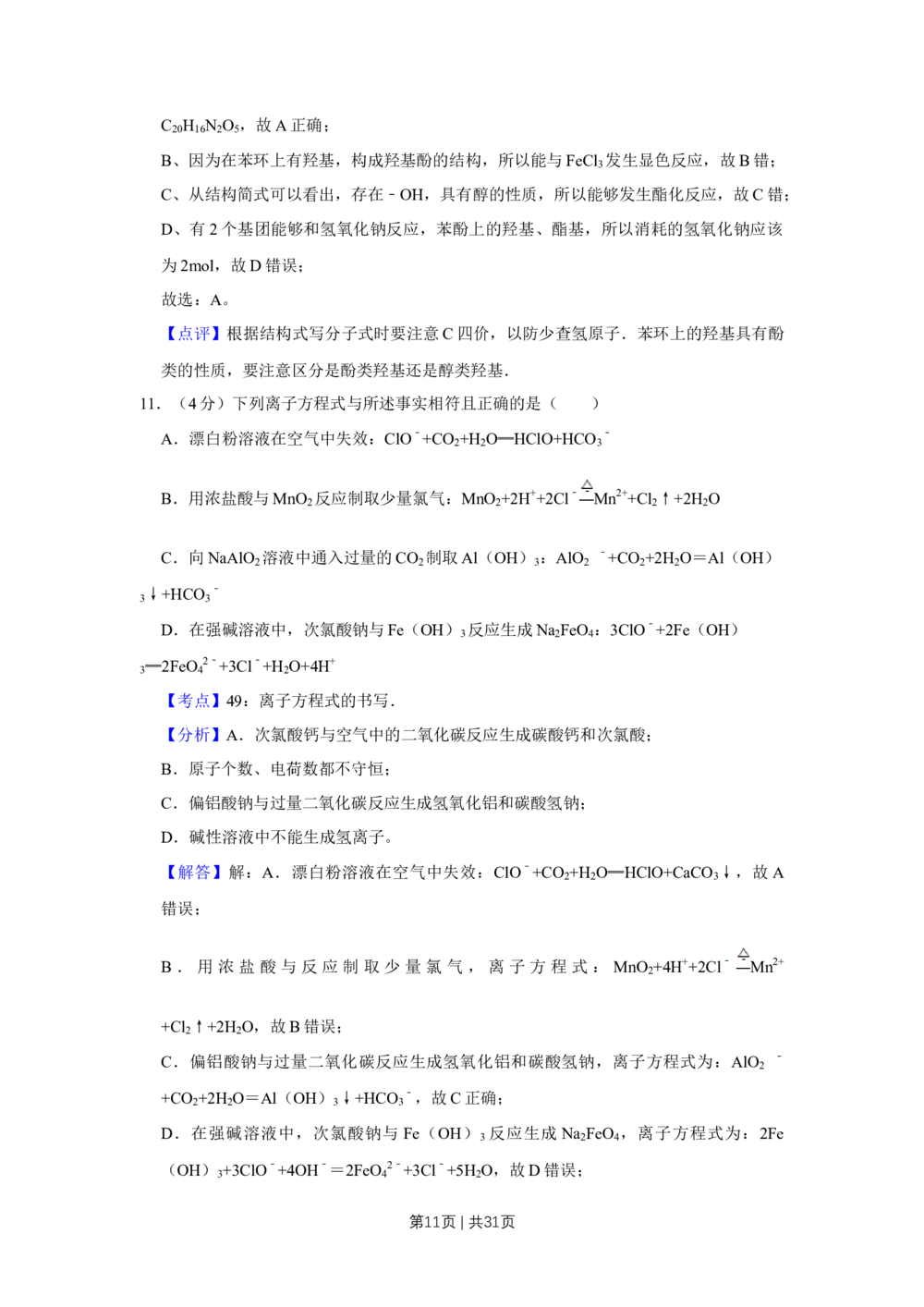 2009年高考化学试卷（江苏）（解析卷）_历年高考真题合集_化学历年高考真题_新&middot;Word版2008-2025&middot;高考化学真题_化学（按试卷类型分类）2008-2025_自主命题卷&middot;化学（2008-2025）