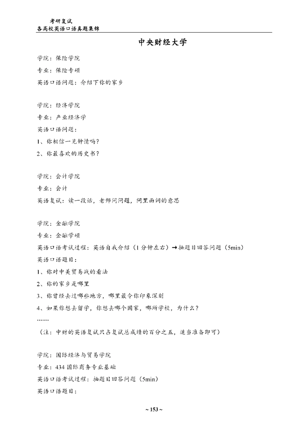 各院校复试真题集锦_26考研复试_10考研复试资料25_65所院校复试真题合辑