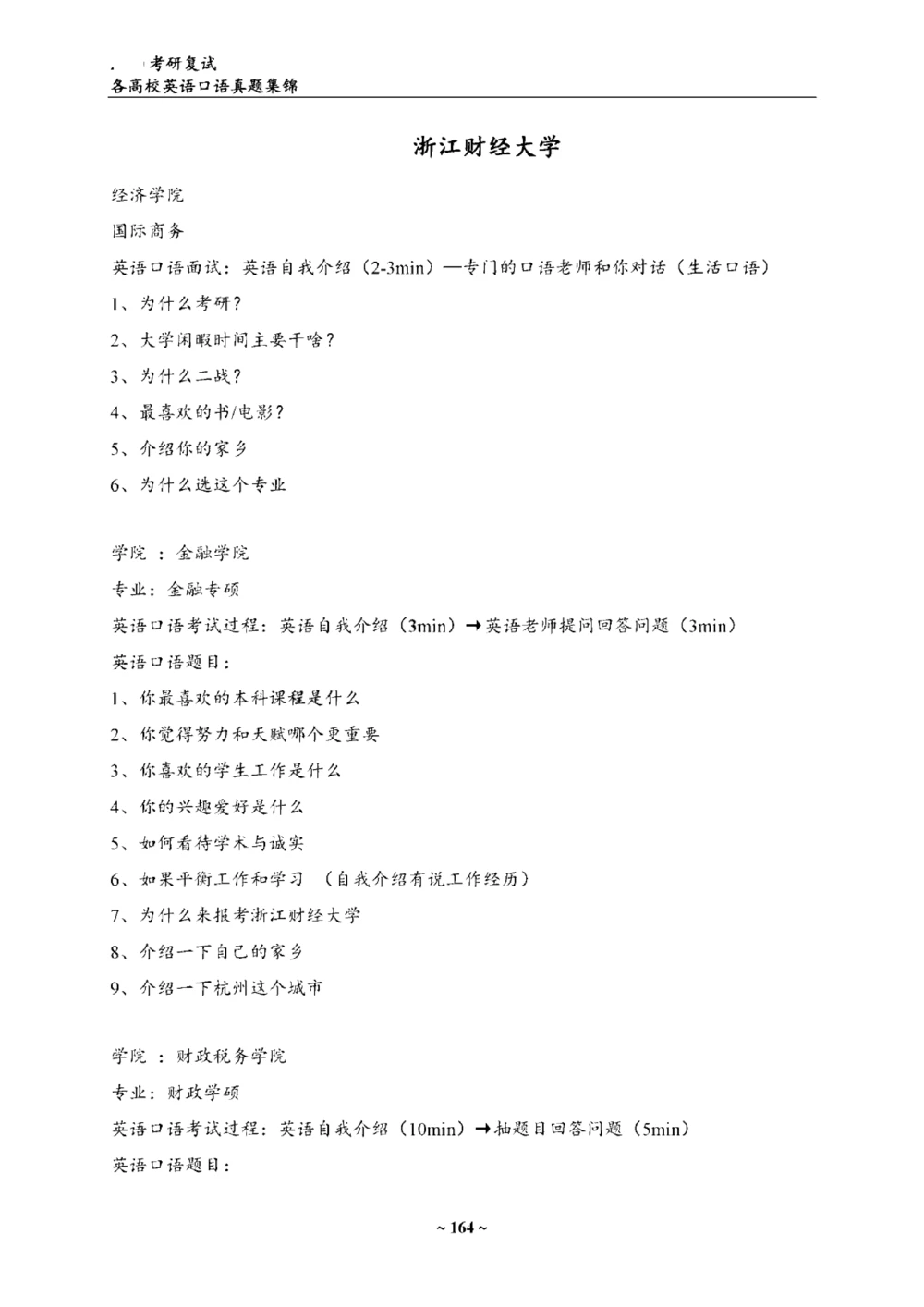 各院校复试真题集锦_26考研复试_10考研复试资料25_65所院校复试真题合辑
