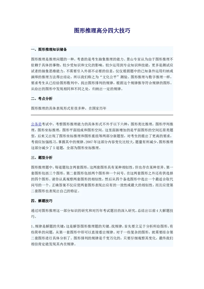 图形推理高分四大技巧_2025春招题库汇总_八大题库-1_04八大汇总_信永中和_专业题综合知识-参考_中文题_图形推理