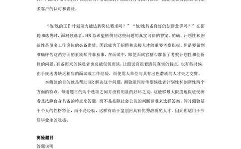 计划性和创新性测验--北森测评(含答案)_2025春招题库汇总_八大题库-1_04八大汇总_大华_图文版_主观性格_性格和场景测试