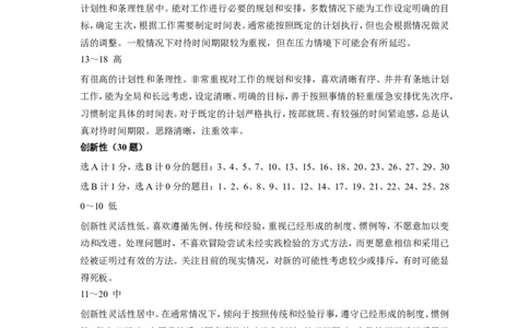 计划性和创新性测验--北森测评(含答案)_2025春招题库汇总_八大题库-1_04八大汇总_大华_图文版_主观性格_性格和场景测试