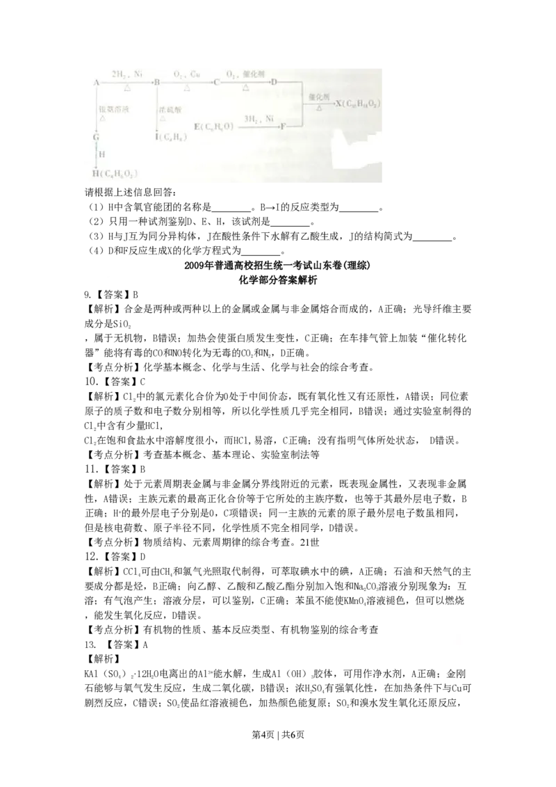 2009年高考化学试卷（山东）（解析卷）_历年高考真题合集_化学历年高考真题_新&middot;PDF版2008-2025&middot;高考化学真题_化学（按试卷类型分类）2008-2025_自主命题卷&middot;化学（2008-2025）(1)