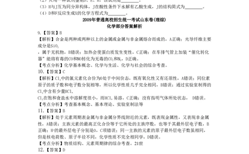 2009年高考化学试卷（山东）（解析卷）_历年高考真题合集_化学历年高考真题_新&middot;PDF版2008-2025&middot;高考化学真题_化学（按试卷类型分类）2008-2025_自主命题卷&middot;化学（2008-2025）(1)