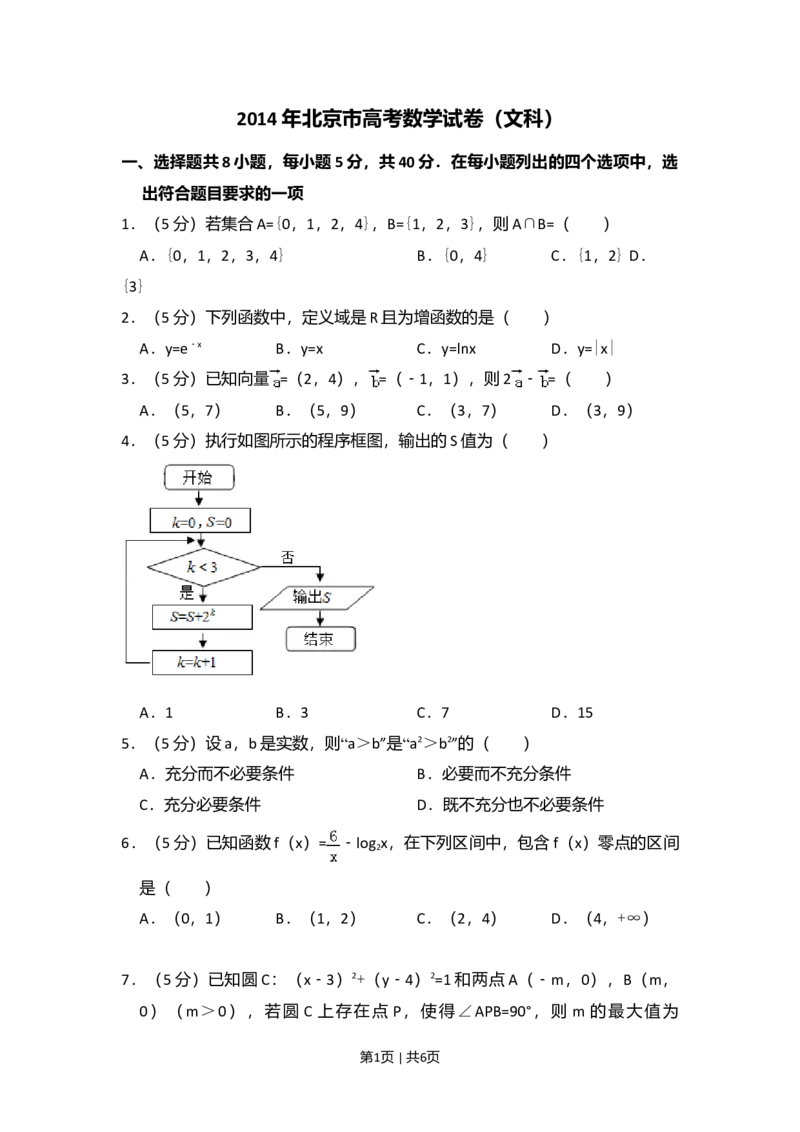 2014年高考数学试卷（文）（北京）（空白卷）_历年高考真题合集_数学历年高考真题_新&middot;Word版2008-2025&middot;高考数学真题_数学（按年份分类）2008-2025_2014&middot;高考数学真题