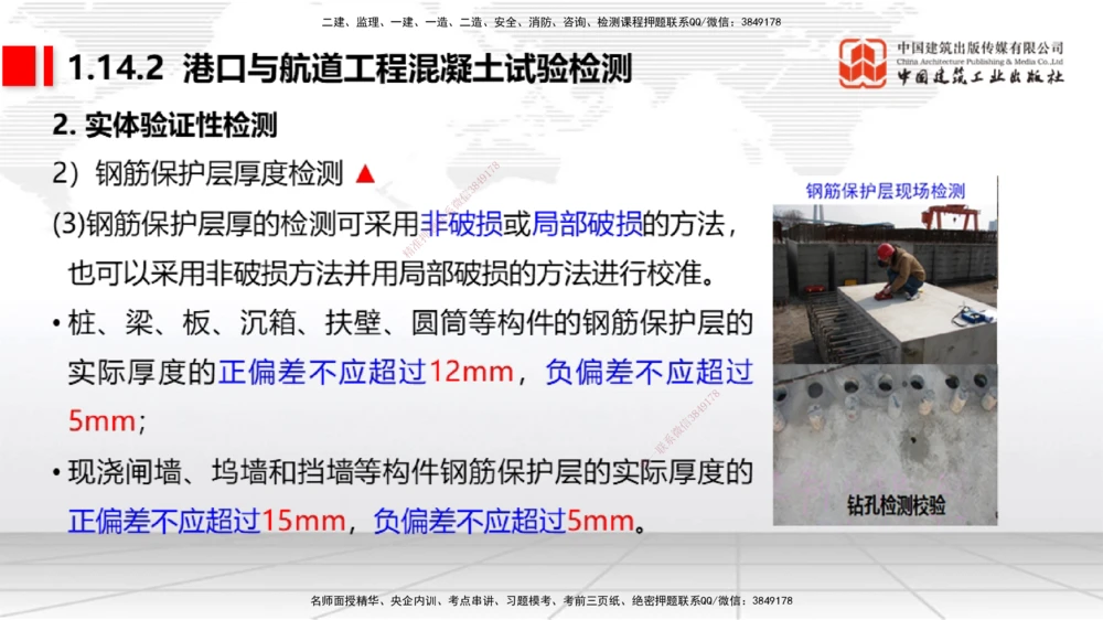 10节1.13港口与航道工程施工放样（2）-1.14港口与航道工程混凝土的质量检查和试验检测（01.15）_2026年一级建造师_2026年一建港航_2026年一建港航SVIP_02-基础精讲✿高端面授✿深度强化