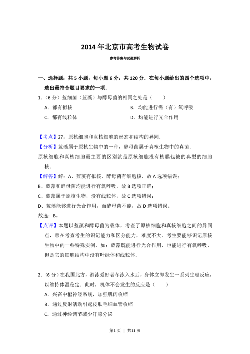2014年高考生物试卷（北京）（解析卷）_生物历年高考真题_新&middot;PDF版2008-2025&middot;高考生物真题_生物（按省份分类）2008-2025_2008-2025&middot;（北京）生物高考真题
