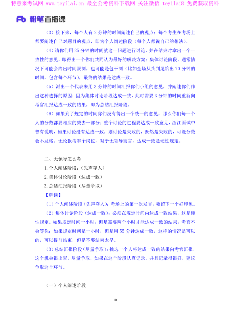 强化提升-无领导专项李佳鸿（讲义+笔记）_2025春招题库汇总_十大行测题库_2023年十大热门题库更新中_09、易考汇总_银行面试_无领导小组讨论_无领导小组面试新版