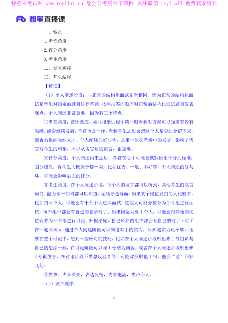 强化提升-无领导专项李佳鸿（讲义+笔记）_2025春招题库汇总_十大行测题库_2023年十大热门题库更新中_09、易考汇总_银行面试_无领导小组讨论_无领导小组面试新版