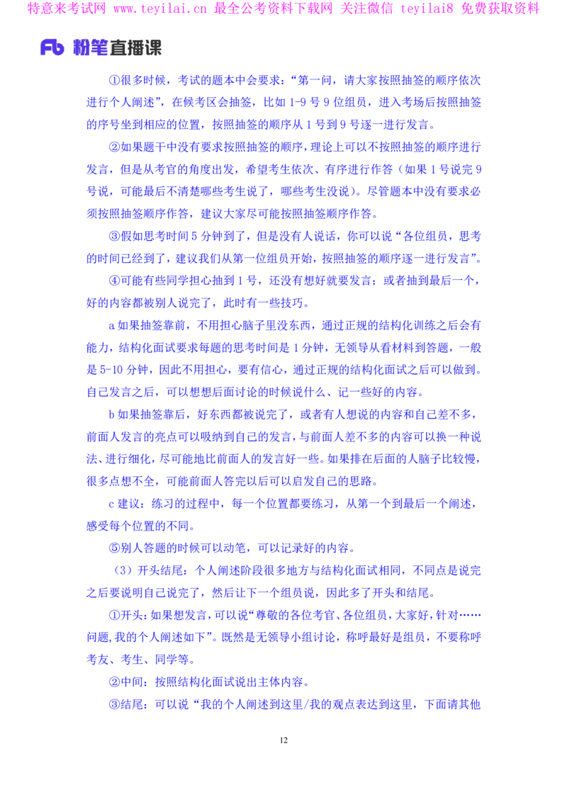 强化提升-无领导专项李佳鸿（讲义+笔记）_2025春招题库汇总_十大行测题库_2023年十大热门题库更新中_09、易考汇总_银行面试_无领导小组讨论_无领导小组面试新版