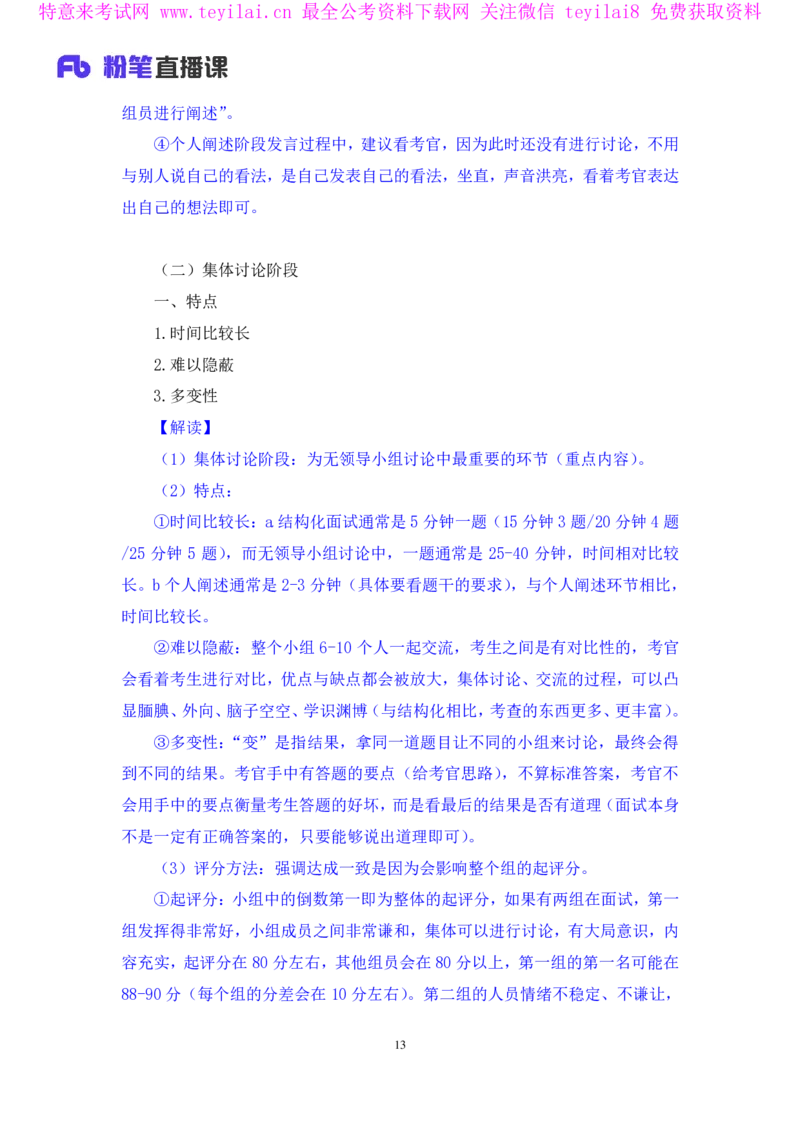 强化提升-无领导专项李佳鸿（讲义+笔记）_2025春招题库汇总_十大行测题库_2023年十大热门题库更新中_09、易考汇总_银行面试_无领导小组讨论_无领导小组面试新版