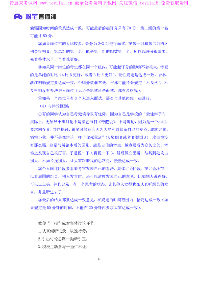 强化提升-无领导专项李佳鸿（讲义+笔记）_2025春招题库汇总_十大行测题库_2023年十大热门题库更新中_09、易考汇总_银行面试_无领导小组讨论_无领导小组面试新版