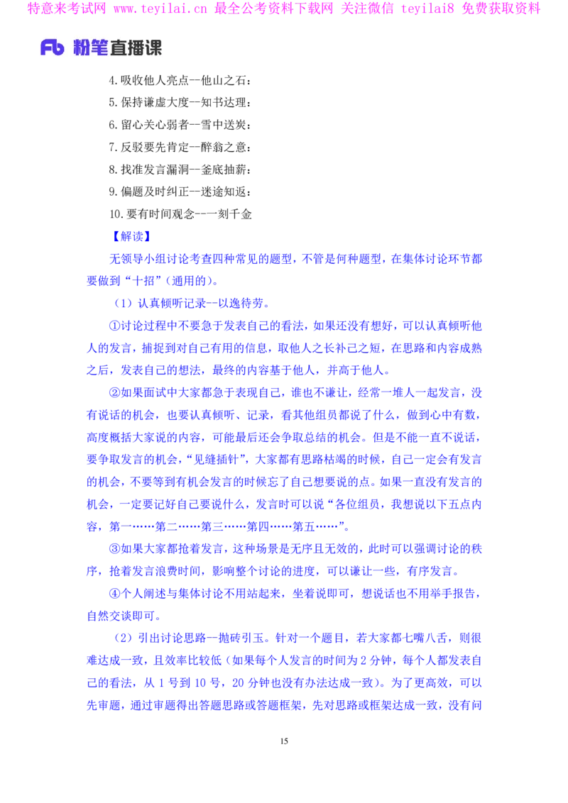 强化提升-无领导专项李佳鸿（讲义+笔记）_2025春招题库汇总_十大行测题库_2023年十大热门题库更新中_09、易考汇总_银行面试_无领导小组讨论_无领导小组面试新版