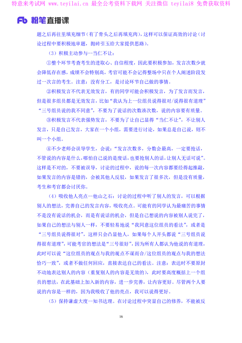 强化提升-无领导专项李佳鸿（讲义+笔记）_2025春招题库汇总_十大行测题库_2023年十大热门题库更新中_09、易考汇总_银行面试_无领导小组讨论_无领导小组面试新版