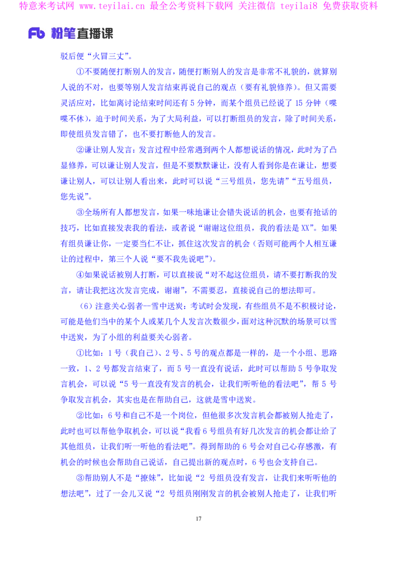 强化提升-无领导专项李佳鸿（讲义+笔记）_2025春招题库汇总_十大行测题库_2023年十大热门题库更新中_09、易考汇总_银行面试_无领导小组讨论_无领导小组面试新版