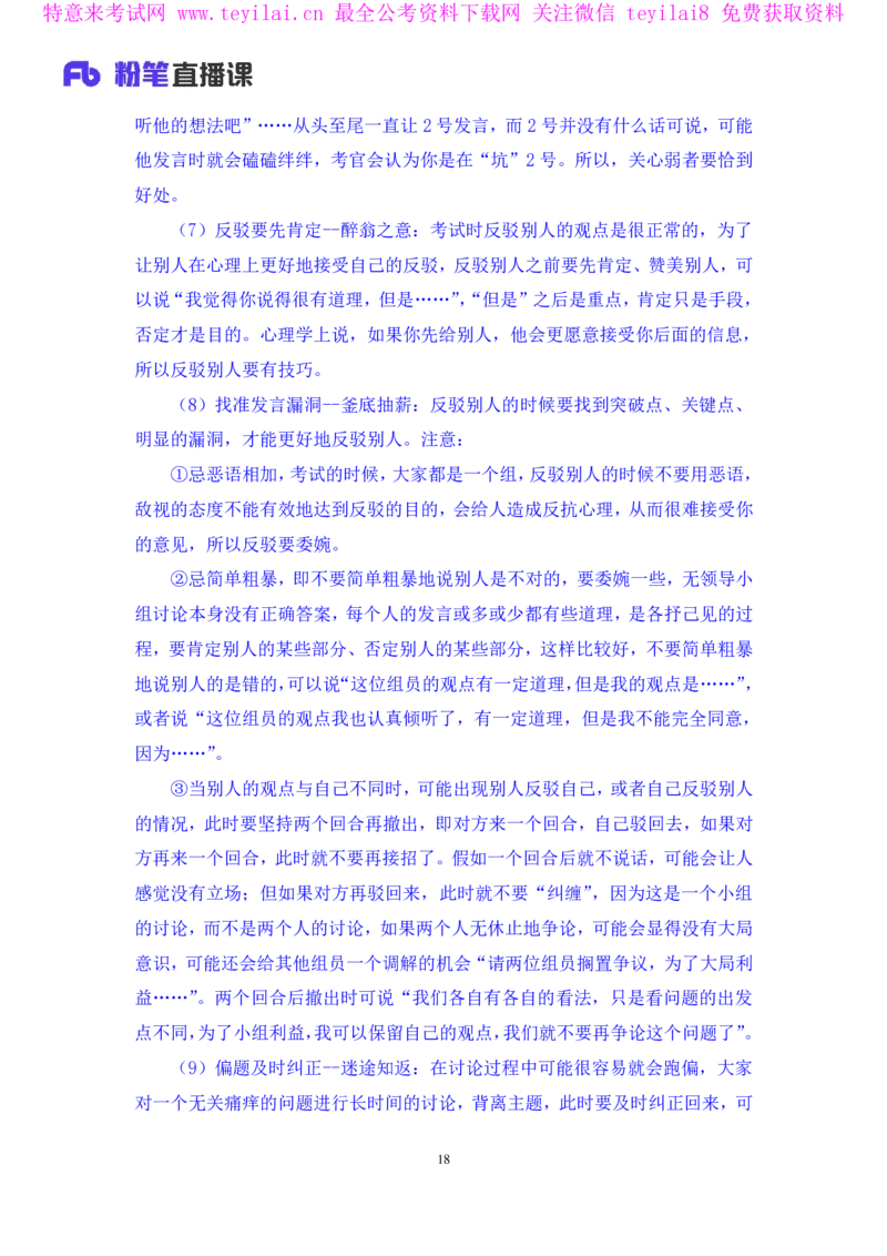 强化提升-无领导专项李佳鸿（讲义+笔记）_2025春招题库汇总_十大行测题库_2023年十大热门题库更新中_09、易考汇总_银行面试_无领导小组讨论_无领导小组面试新版