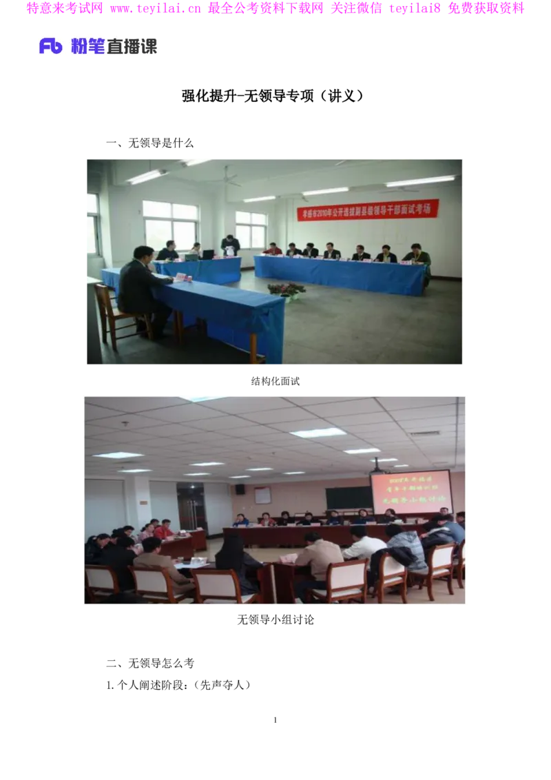 强化提升-无领导专项李佳鸿（讲义+笔记）_2025春招题库汇总_十大行测题库_2023年十大热门题库更新中_09、易考汇总_银行面试_无领导小组讨论_无领导小组面试新版