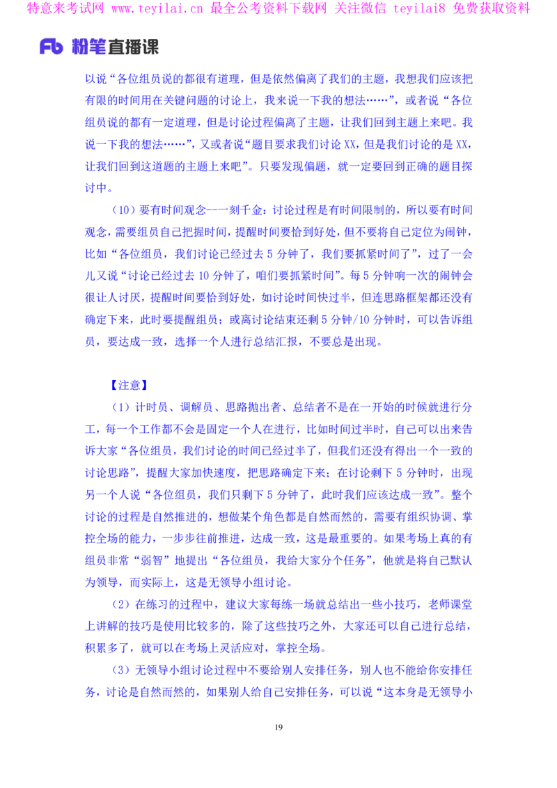 强化提升-无领导专项李佳鸿（讲义+笔记）_2025春招题库汇总_十大行测题库_2023年十大热门题库更新中_09、易考汇总_银行面试_无领导小组讨论_无领导小组面试新版