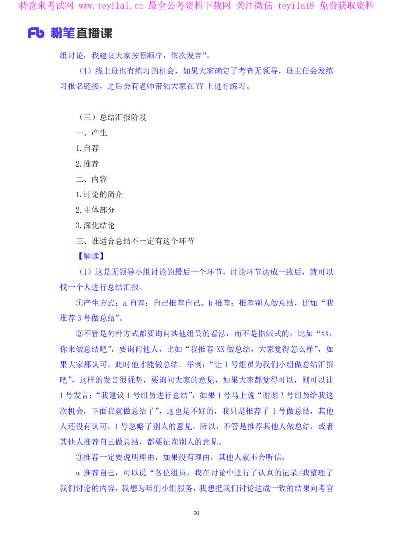 强化提升-无领导专项李佳鸿（讲义+笔记）_2025春招题库汇总_十大行测题库_2023年十大热门题库更新中_09、易考汇总_银行面试_无领导小组讨论_无领导小组面试新版