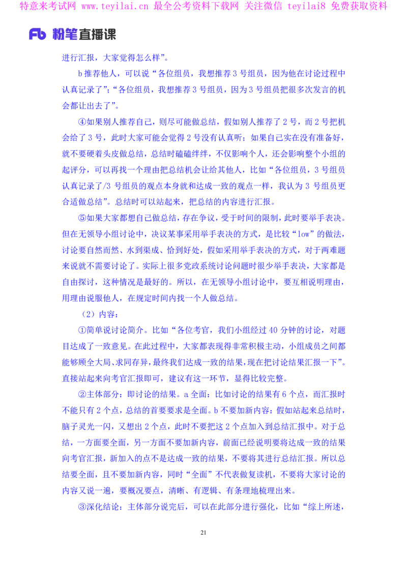 强化提升-无领导专项李佳鸿（讲义+笔记）_2025春招题库汇总_十大行测题库_2023年十大热门题库更新中_09、易考汇总_银行面试_无领导小组讨论_无领导小组面试新版