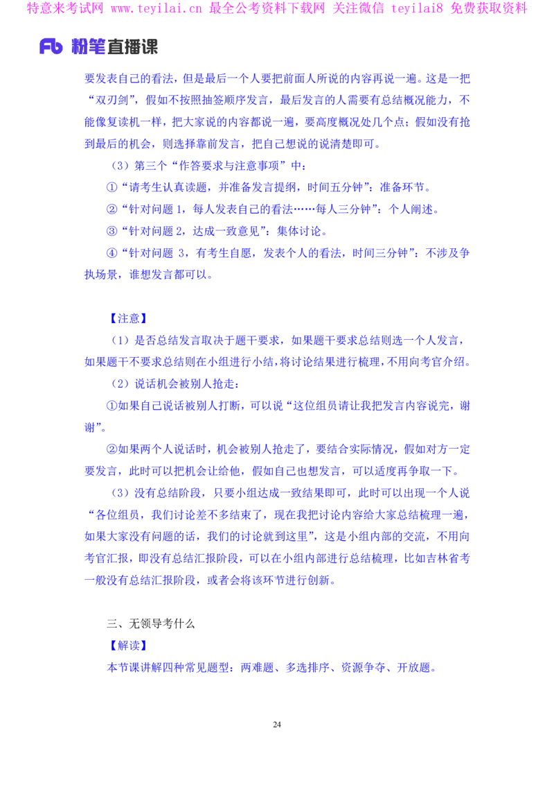 强化提升-无领导专项李佳鸿（讲义+笔记）_2025春招题库汇总_十大行测题库_2023年十大热门题库更新中_09、易考汇总_银行面试_无领导小组讨论_无领导小组面试新版