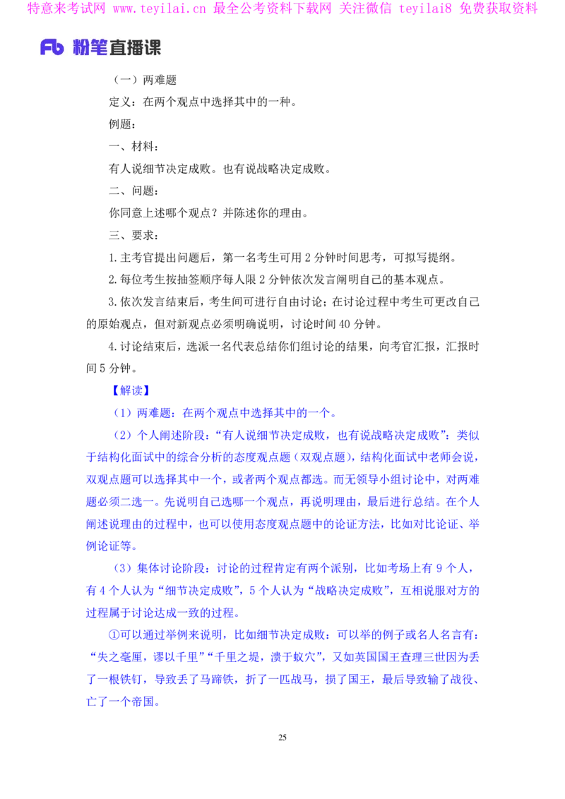 强化提升-无领导专项李佳鸿（讲义+笔记）_2025春招题库汇总_十大行测题库_2023年十大热门题库更新中_09、易考汇总_银行面试_无领导小组讨论_无领导小组面试新版