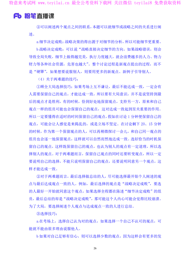 强化提升-无领导专项李佳鸿（讲义+笔记）_2025春招题库汇总_十大行测题库_2023年十大热门题库更新中_09、易考汇总_银行面试_无领导小组讨论_无领导小组面试新版