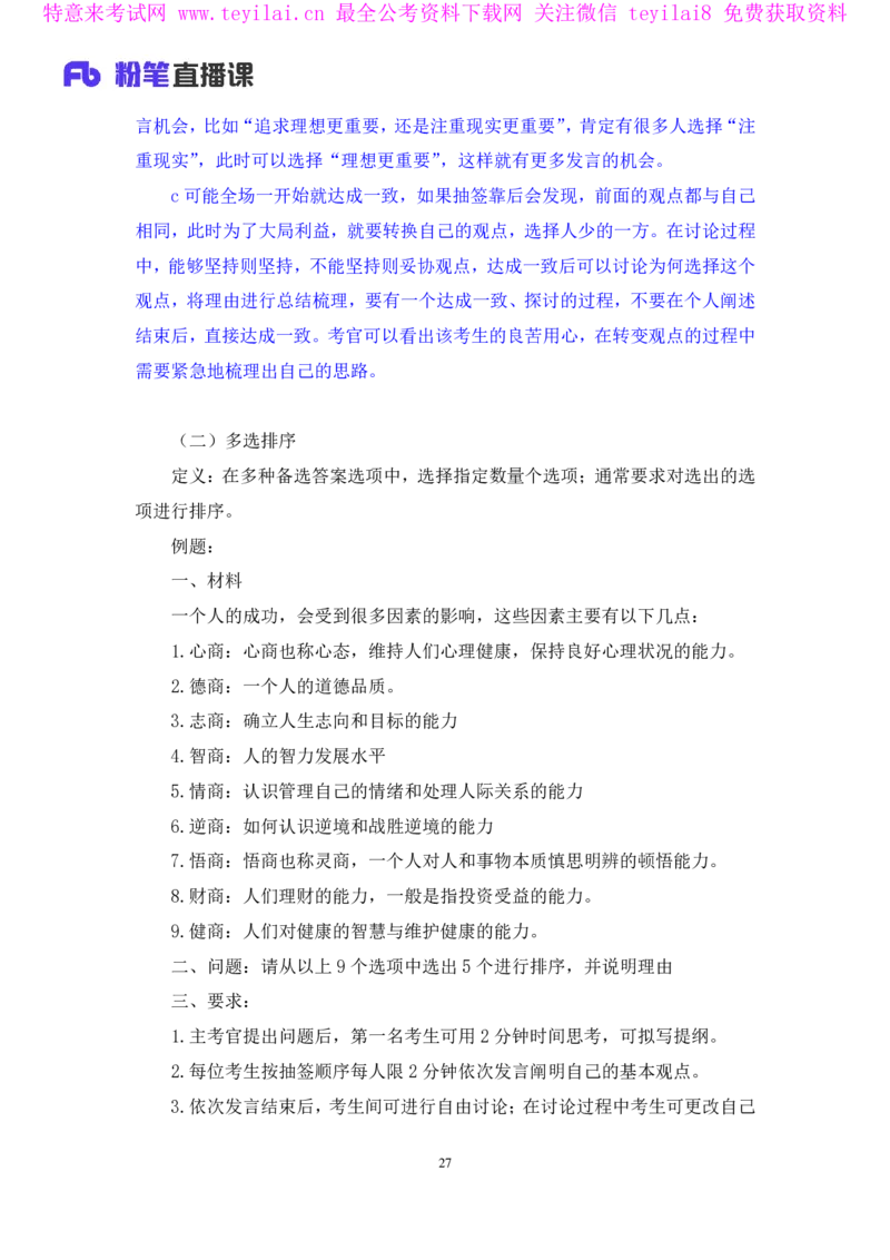 强化提升-无领导专项李佳鸿（讲义+笔记）_2025春招题库汇总_十大行测题库_2023年十大热门题库更新中_09、易考汇总_银行面试_无领导小组讨论_无领导小组面试新版