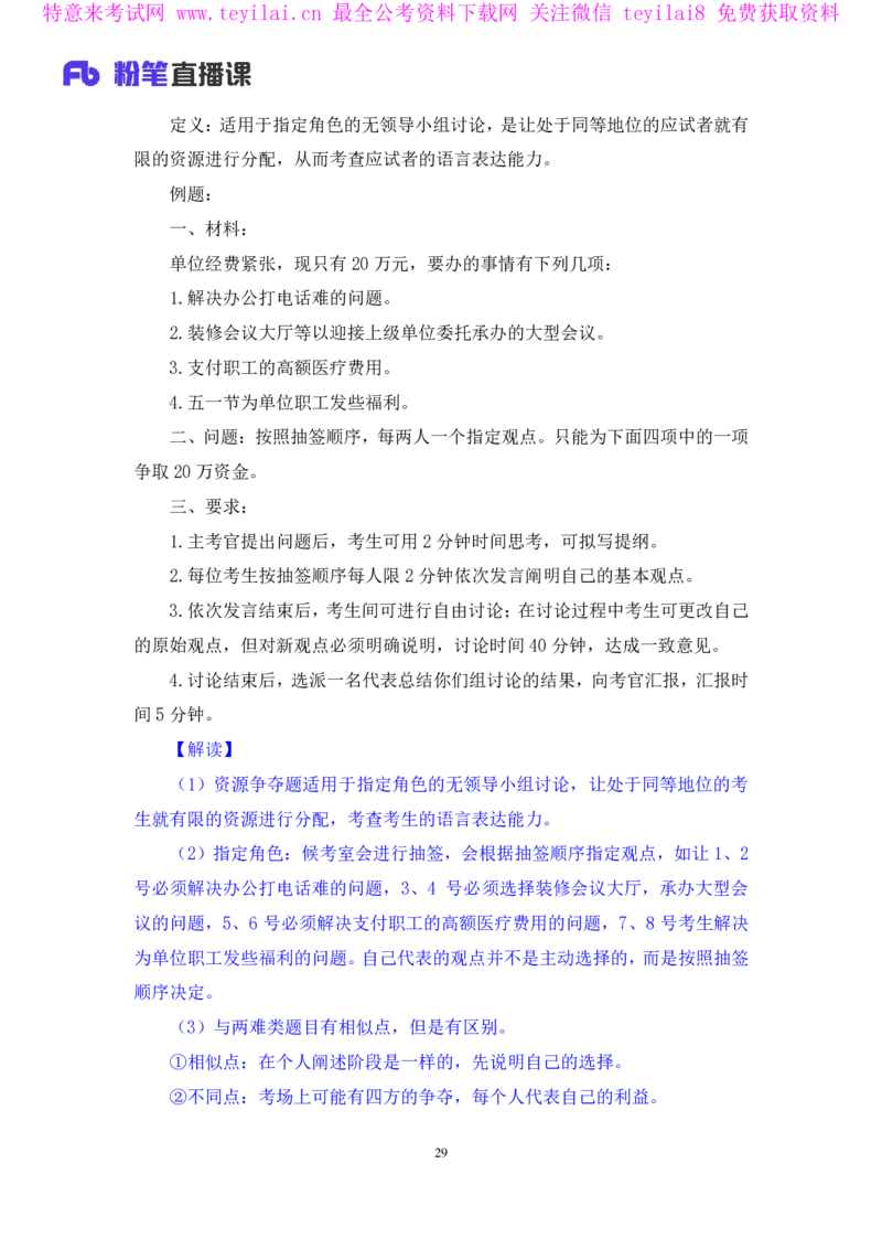 强化提升-无领导专项李佳鸿（讲义+笔记）_2025春招题库汇总_十大行测题库_2023年十大热门题库更新中_09、易考汇总_银行面试_无领导小组讨论_无领导小组面试新版