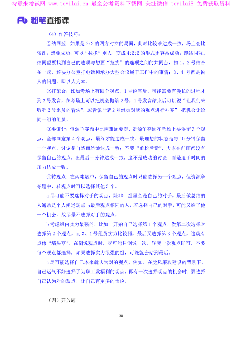 强化提升-无领导专项李佳鸿（讲义+笔记）_2025春招题库汇总_十大行测题库_2023年十大热门题库更新中_09、易考汇总_银行面试_无领导小组讨论_无领导小组面试新版