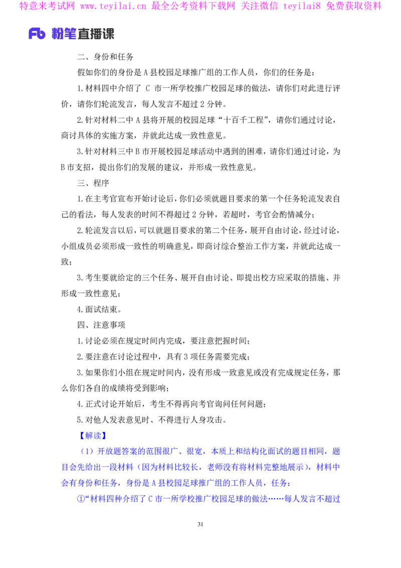 强化提升-无领导专项李佳鸿（讲义+笔记）_2025春招题库汇总_十大行测题库_2023年十大热门题库更新中_09、易考汇总_银行面试_无领导小组讨论_无领导小组面试新版