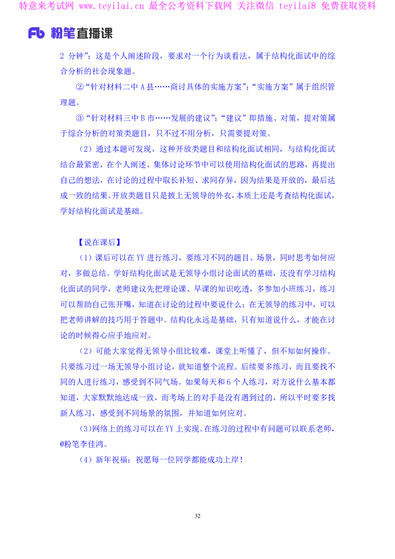 强化提升-无领导专项李佳鸿（讲义+笔记）_2025春招题库汇总_十大行测题库_2023年十大热门题库更新中_09、易考汇总_银行面试_无领导小组讨论_无领导小组面试新版