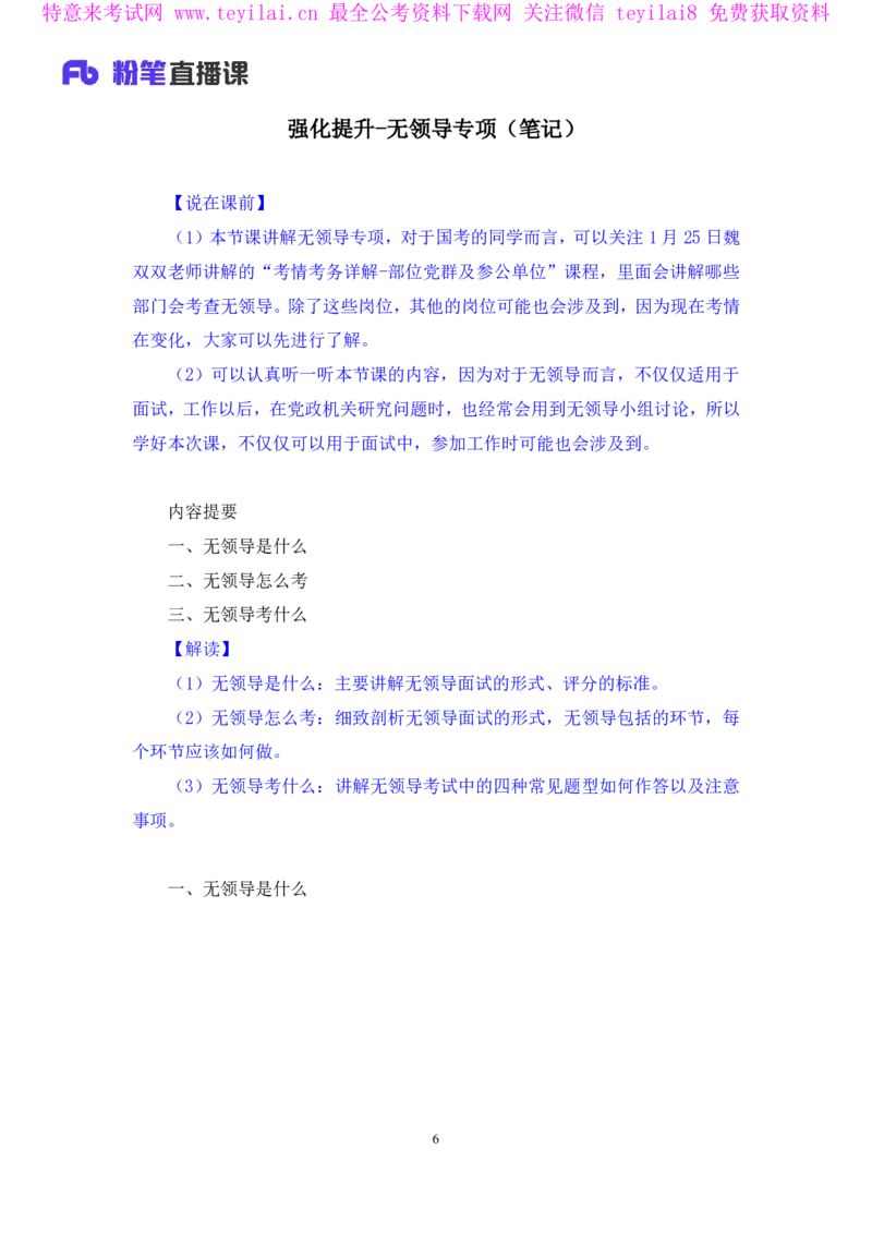 强化提升-无领导专项李佳鸿（讲义+笔记）_2025春招题库汇总_十大行测题库_2023年十大热门题库更新中_09、易考汇总_银行面试_无领导小组讨论_无领导小组面试新版