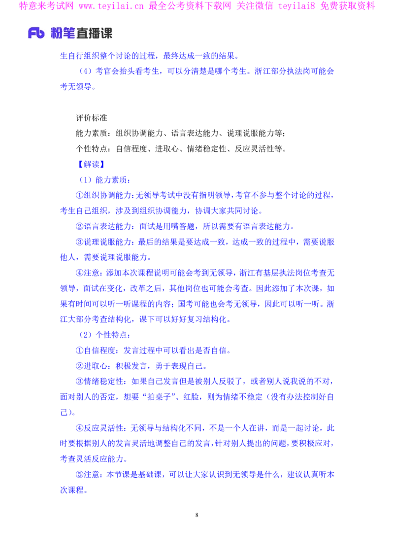 强化提升-无领导专项李佳鸿（讲义+笔记）_2025春招题库汇总_十大行测题库_2023年十大热门题库更新中_09、易考汇总_银行面试_无领导小组讨论_无领导小组面试新版